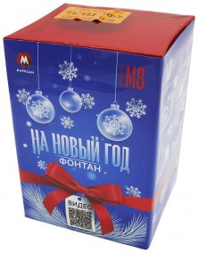 Фейерверк фонтан на новый год (М8-нг)