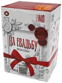 Фейерверк фонтан на свадьбу (М8-св)