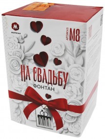 Фейерверк фонтан на свадьбу (М8-св)