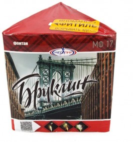 Фонтаны МФ17 (24/1) Бруклин