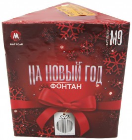 Фейерверк фонтан на новый год (М9-нг)