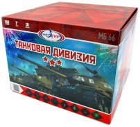 Батарея салютов МБ66 (1/1) Танковая дивизия