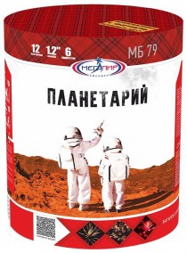 Батарея салютов МБ79 (6/1) Планетарий
