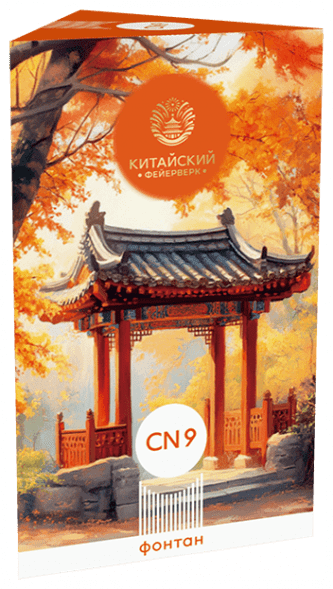 Фонтаны CN9 (СН9)