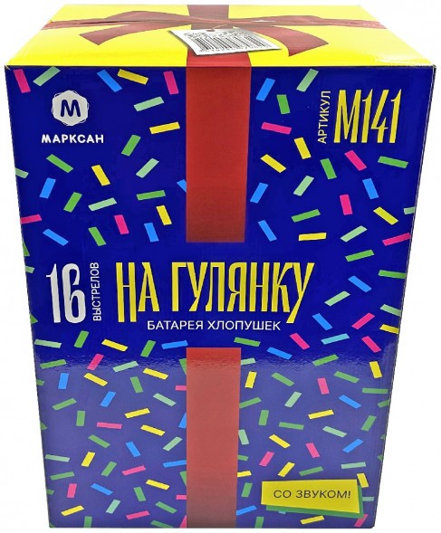 Автоматическая хлопушка 16 залпов со звуком (М141)